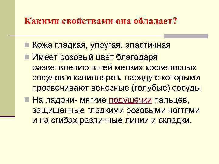 Какими свойствами она обладает? n Кожа гладкая, упругая, эластичная n Имеет розовый цвет благодаря