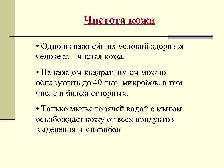 Чистота кожи • Одно из важнейших условий здоровья человека – чистая кожа. • На