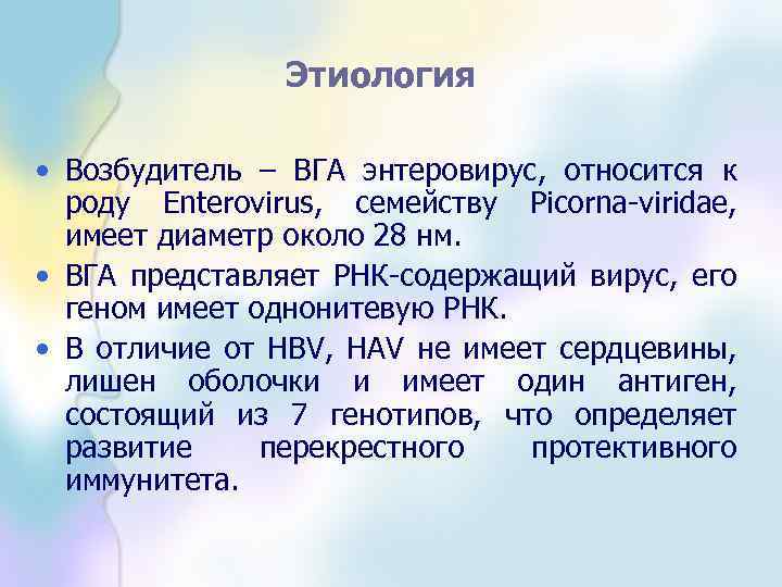 Этиология • Возбудитель – ВГА энтеровирус, относится к роду Enterovirus, семейству Picorna viridae, имеет