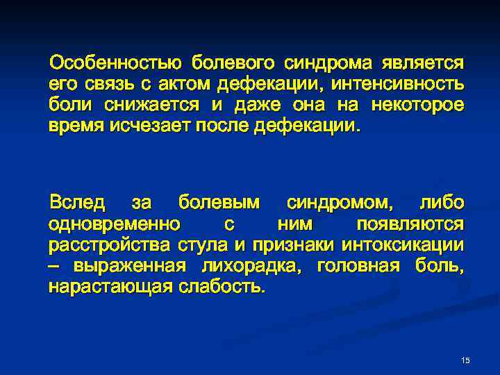 Особенностью болевого синдрома является его связь с актом дефекации, интенсивность боли снижается и даже