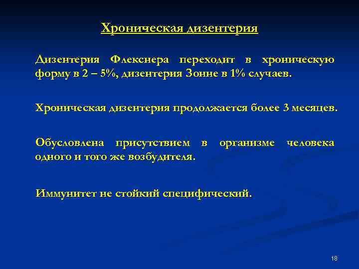 Хроническая дизентерия Дизентерия Флекснера переходит в хроническую форму в 2 – 5%, дизентерия Зонне