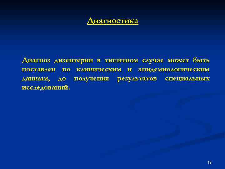 Диагностика Диагноз дизентерии в типичном случае может быть поставлен по клиническим и эпидемиологическим данным,