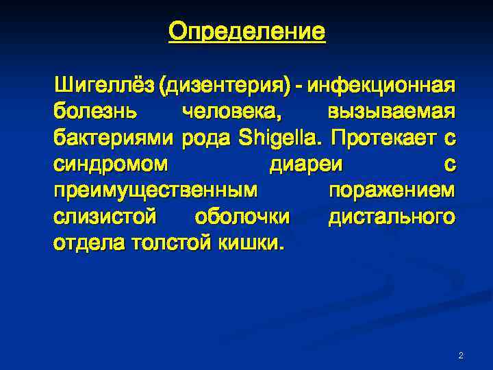 Определение Шигеллёз (дизентерия) - инфекционная болезнь человека, вызываемая бактериями рода Shigella. Протекает с синдромом