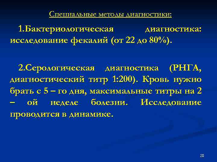 Специальные методы диагностики: 1. Бактериологическая диагностика: исследование фекалий (от 22 до 80%). 2. Серологическая