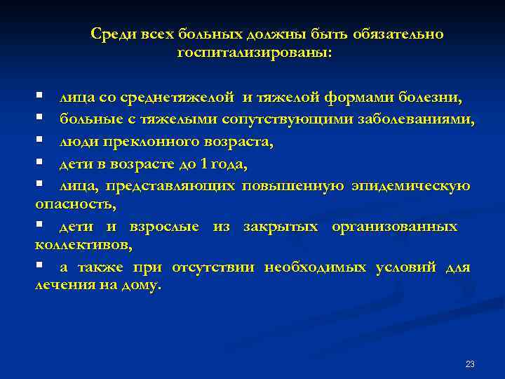 Среди всех больных должны быть обязательно госпитализированы: § § § лица со среднетяжелой и
