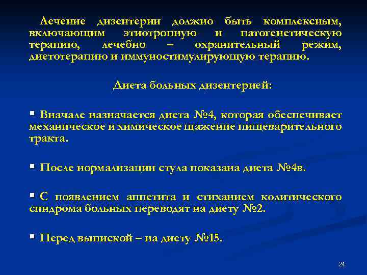 Лечение дизентерии должно быть комплексным, включающим этиотропную и патогенетическую терапию, лечебно – охранительный режим,