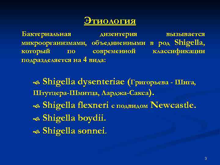 Этиология Бактериальная дизентерия вызывается микроорганизмами, объединенными в род Shigella, который по современной классификации подразделяется