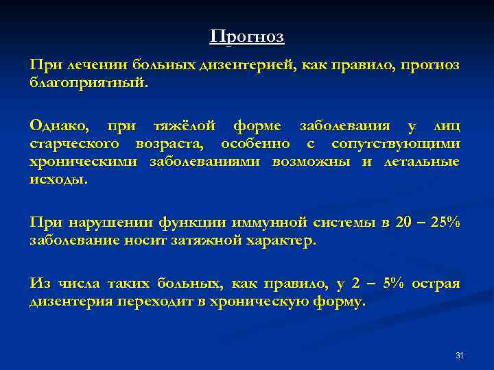 Прогноз При лечении больных дизентерией, как правило, прогноз благоприятный. Однако, при тяжёлой форме заболевания