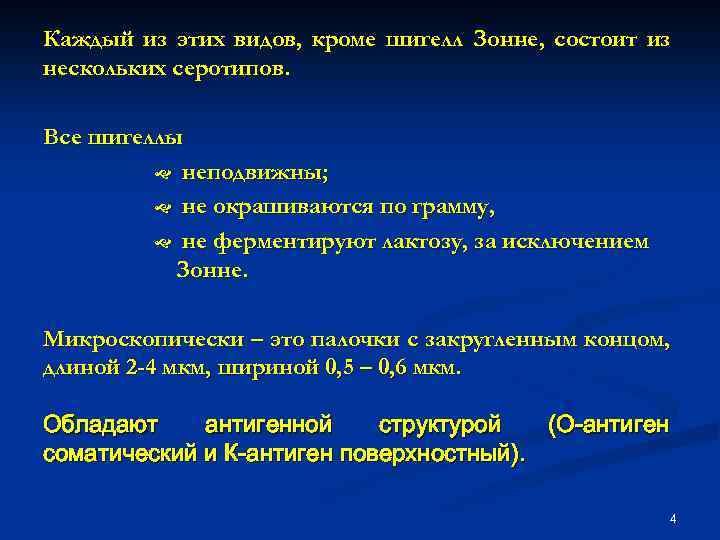 Каждый из этих видов, кроме шигелл Зонне, состоит из нескольких серотипов. Все шигеллы неподвижны;
