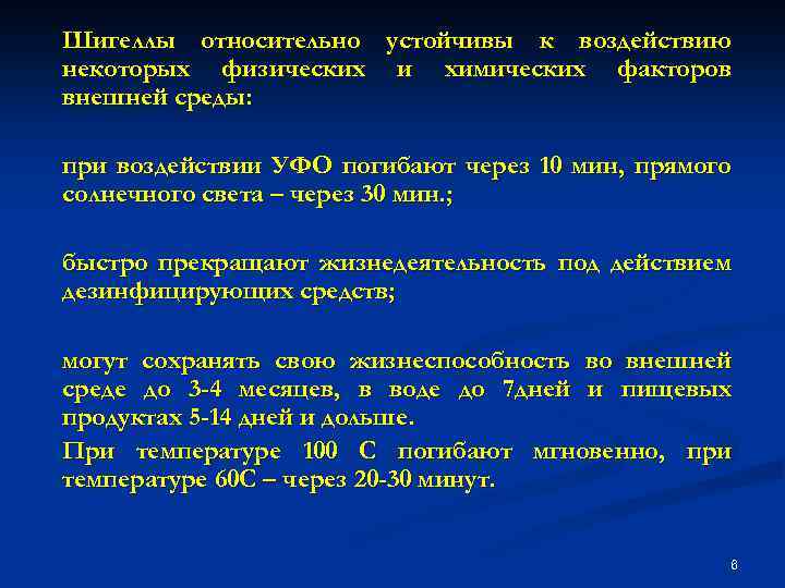Шигеллы относительно устойчивы к воздействию некоторых физических и химических факторов внешней среды: при воздействии