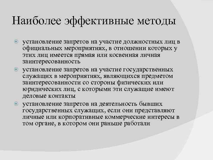 Наиболее эффективные методы установление запретов на участие должностных лиц в официальных мероприятиях, в отношении