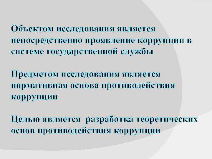 Объектом исследования является непосредственно проявление коррупции в системе государственной службы Предметом исследования является нормативная