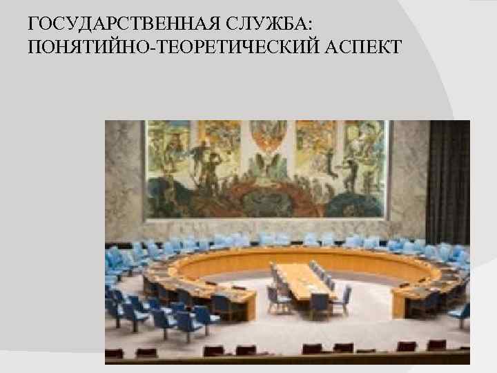 ГОСУДАРСТВЕННАЯ СЛУЖБА: ПОНЯТИЙНО-ТЕОРЕТИЧЕСКИЙ АСПЕКТ 