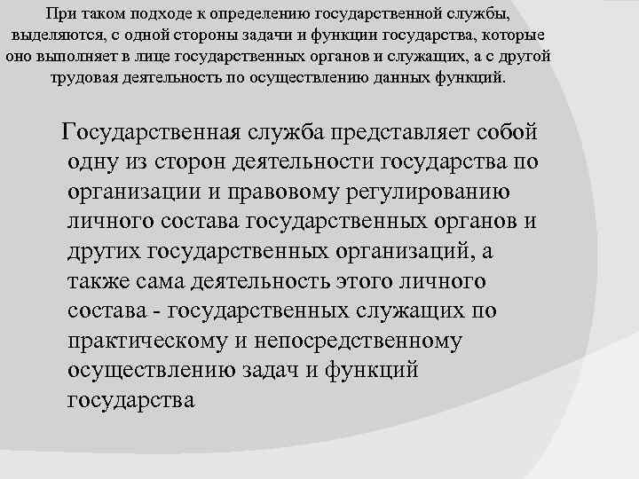 При таком подходе к определению государственной службы, выделяются, с одной стороны задачи и функции