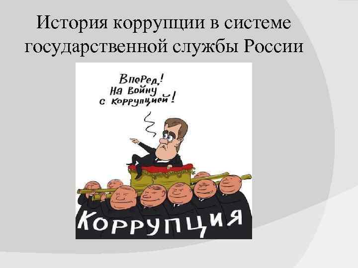 История коррупции в системе государственной службы России 