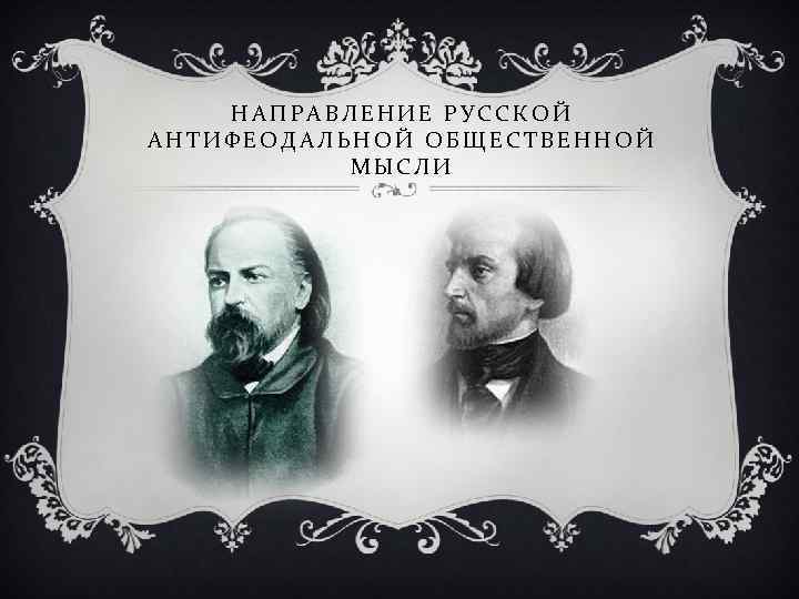 НАПРАВЛЕНИЕ РУССКОЙ АНТИФЕОДАЛЬНОЙ ОБЩЕСТВЕННОЙ МЫСЛИ 