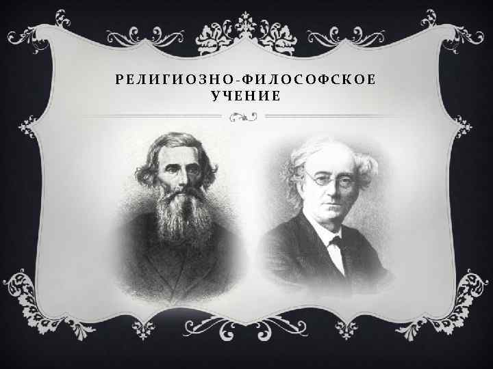 РЕЛИГИОЗНО-ФИЛОСОФСКОЕ УЧЕНИЕ 