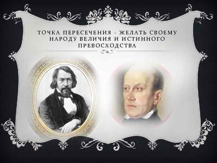 ТОЧКА ПЕРЕСЕЧЕНИЯ - ЖЕЛАТЬ СВОЕМУ НАРОДУ ВЕЛИЧИЯ И ИСТИННОГО ПРЕВОСХОДСТВА 