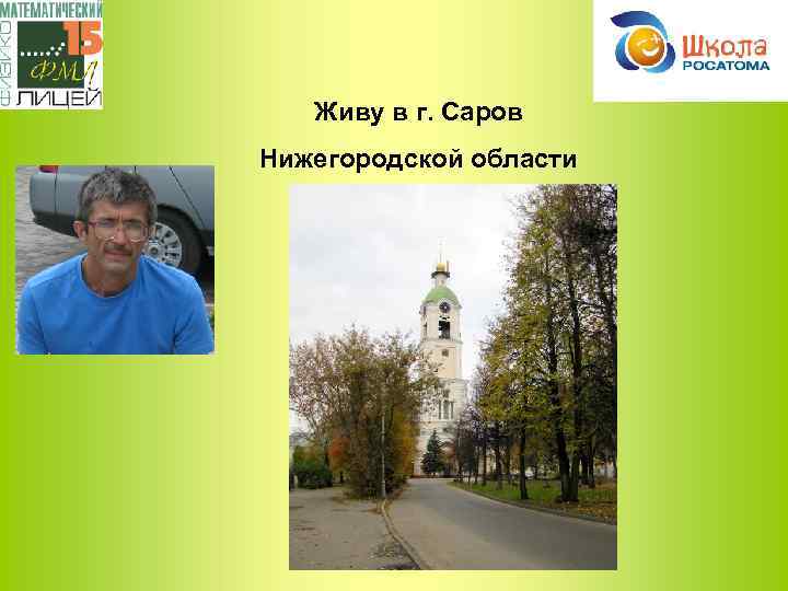 Живу в г. Саров Нижегородской области 