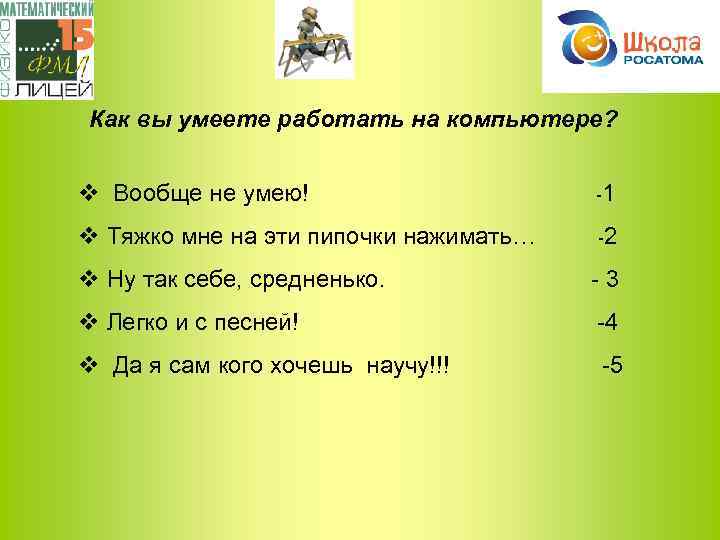 Как вы умеете работать на компьютере? v Вообще не умею! -1 v Тяжко мне