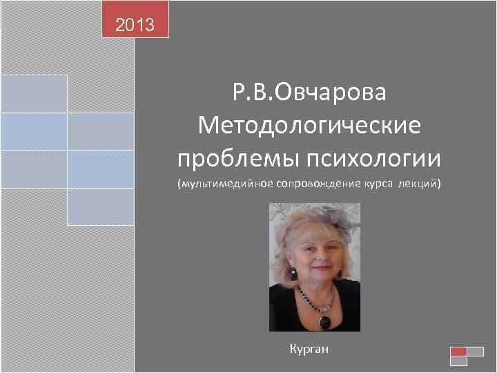 Р в овчаров. Р В Овчарова. Овчарова р в фото. Овчарова РВ.