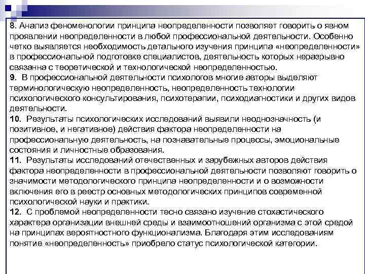 8. Анализ феноменологии принципа неопределенности позволяет говорить о явном проявлении неопределенности в любой профессиональной