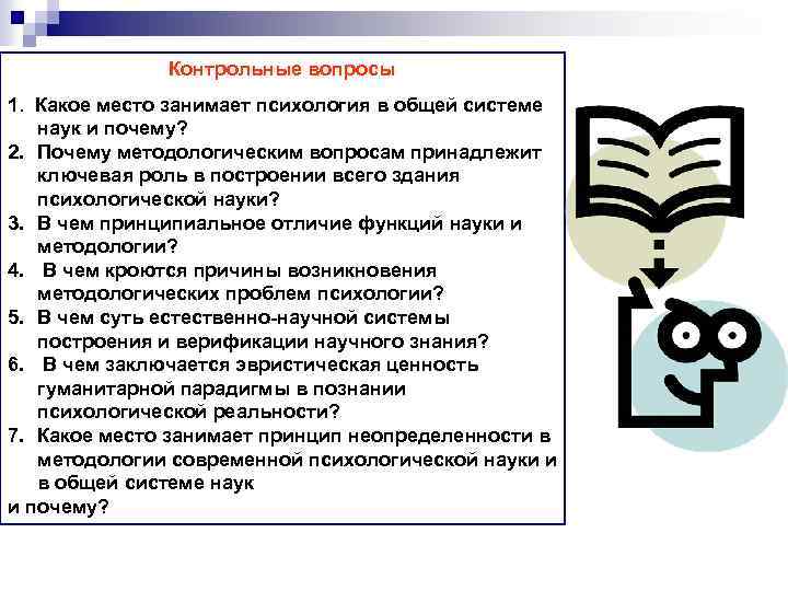 Контрольные вопросы 1. Какое место занимает психология в общей системе наук и почему? 2.