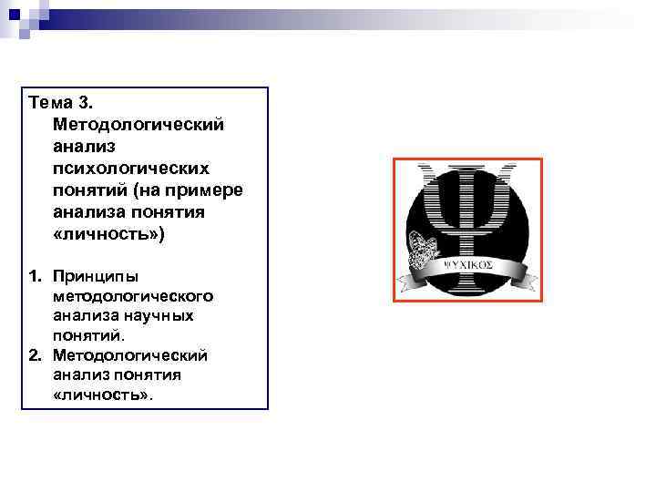 Тема 3. Методологический анализ психологических понятий (на примере анализа понятия «личность» ) 1. Принципы