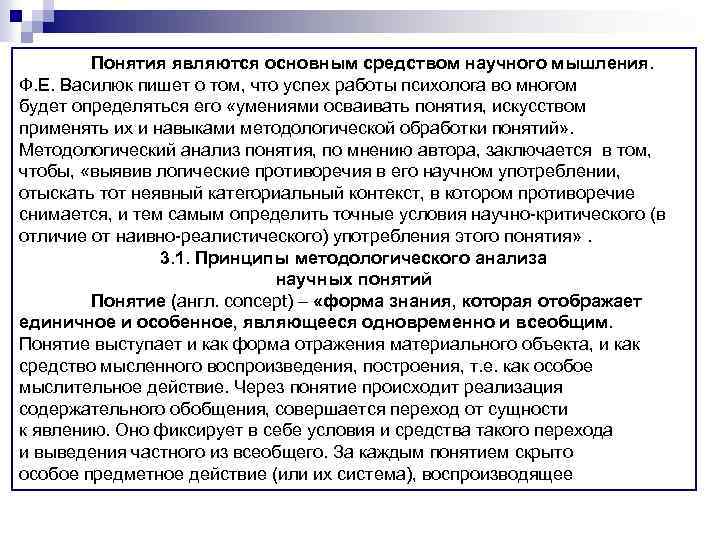 Понятия являются основным средством научного мышления. Ф. Е. Василюк пишет о том, что успех