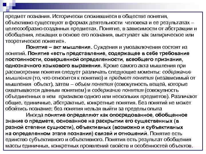 предмет познания. Исторически сложившиеся в обществе понятия, объективно существуют в формах деятельности человека и