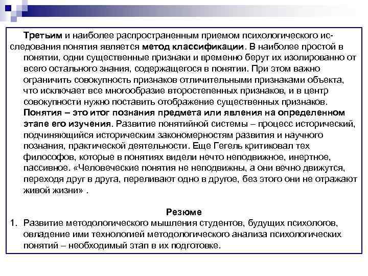 Третьим и наиболее распространенным приемом психологического исследования понятия является метод классификации. В наиболее простой