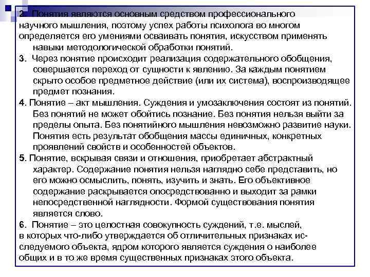 2. Понятия являются основным средством профессионального научного мышления, поэтому успех работы психолога во многом