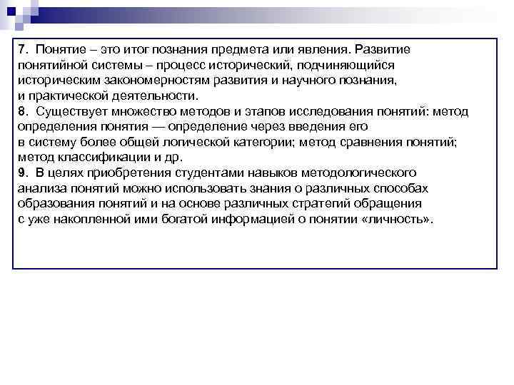 7. Понятие – это итог познания предмета или явления. Развитие понятийной системы – процесс