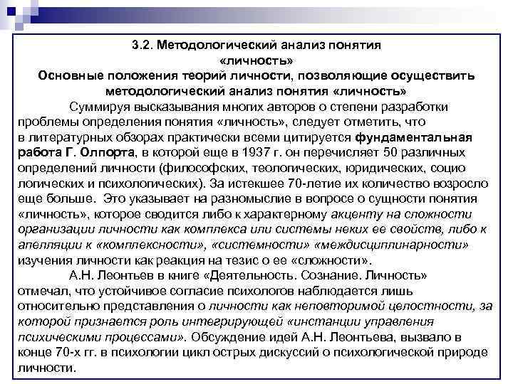 3. 2. Методологический анализ понятия «личность» Основные положения теорий личности, позволяющие осуществить методологический анализ