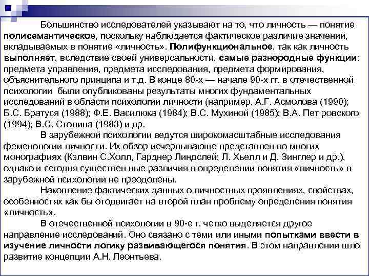Большинство исследователей указывают на то, что личность — понятие полисемантическое, поскольку наблюдается фактическое различие