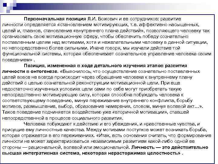 Первоначальная позиция Л. И. Божович и ее сотрудников: развитие личности определяется «становлением мотивирующих, т.