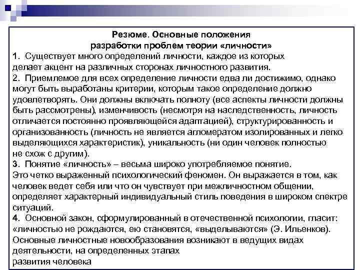 Резюме. Основные положения разработки проблем теории «личности» 1. Существует много определений личности, каждое из