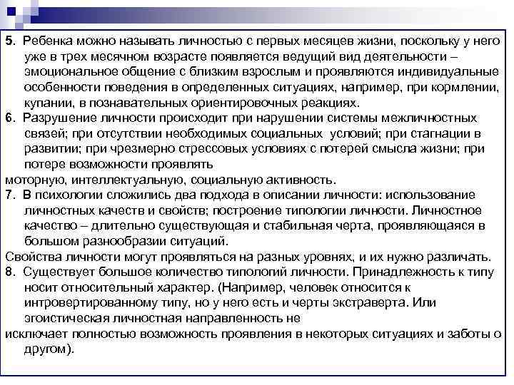5. Ребенка можно называть личностью с первых месяцев жизни, поскольку у него уже в