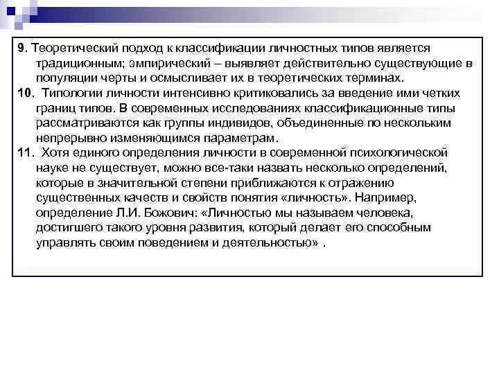 9. Теоретический подход к классификации личностных типов является традиционным; эмпирический – выявляет действительно существующие