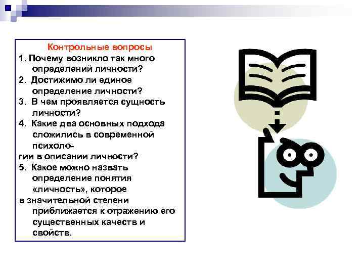 Контрольные вопросы 1. Почему возникло так много определений личности? 2. Достижимо ли единое определение