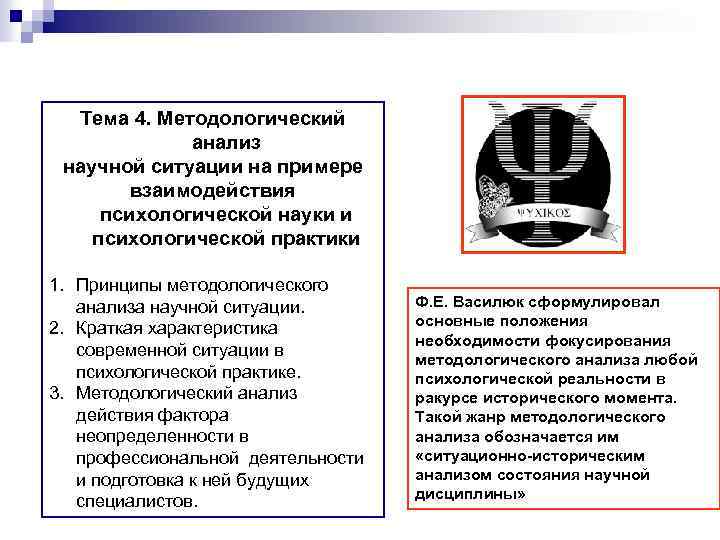 Тема 4. Методологический анализ научной ситуации на примере взаимодействия психологической науки и психологической практики