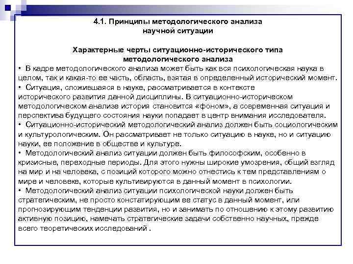 4. 1. Принципы методологического анализа научной ситуации Характерные черты ситуационно-исторического типа методологического анализа •