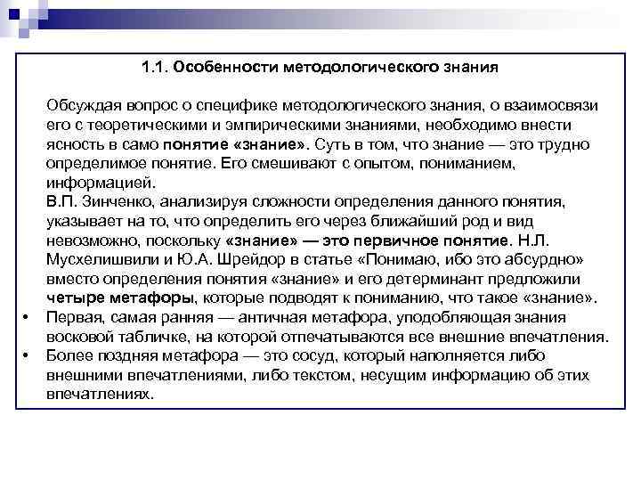 1. 1. Особенности методологического знания • • Обсуждая вопрос о специфике методологического знания, о