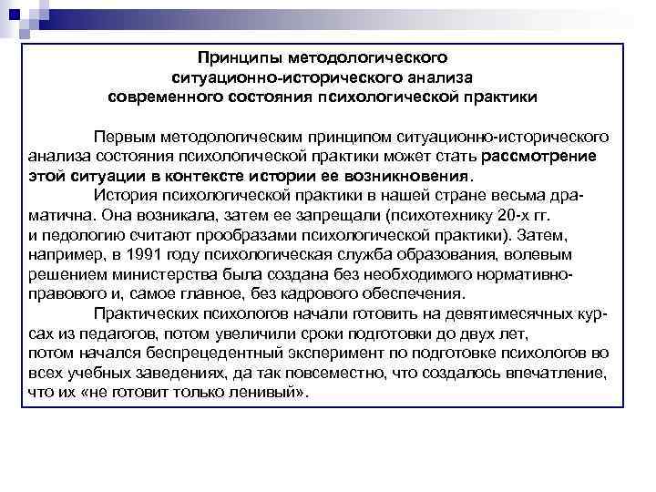 Принципы методологического ситуационно-исторического анализа современного состояния психологической практики Первым методологическим принципом ситуационно-исторического анализа состояния