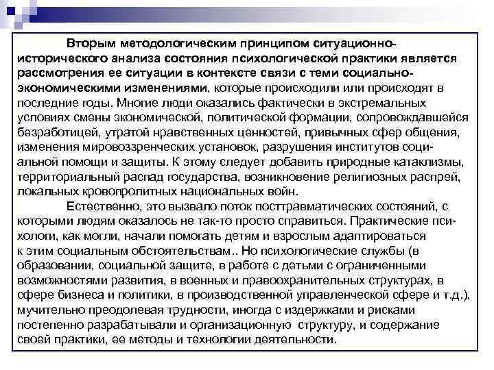 Вторым методологическим принципом ситуационноисторического анализа состояния психологической практики является рассмотрения ее ситуации в контексте