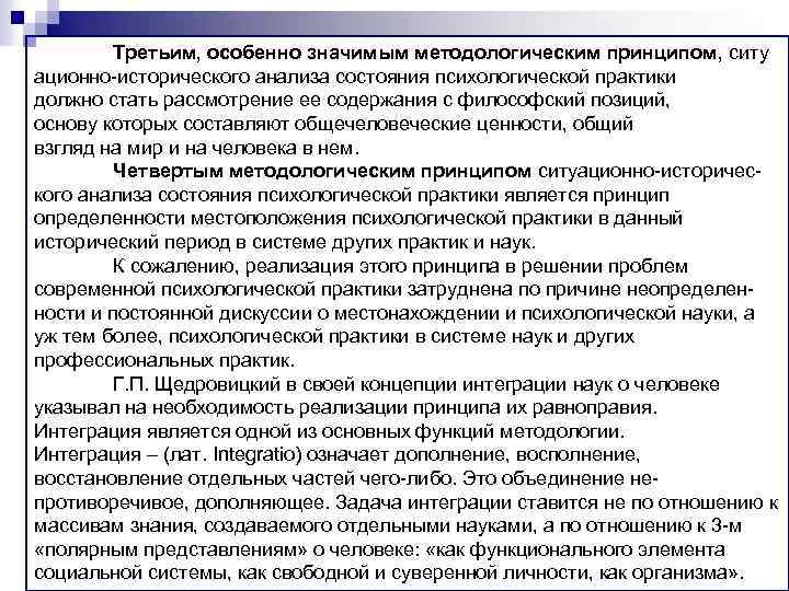 Третьим, особенно значимым методологическим принципом, ситу ационно-исторического анализа состояния психологической практики должно стать рассмотрение