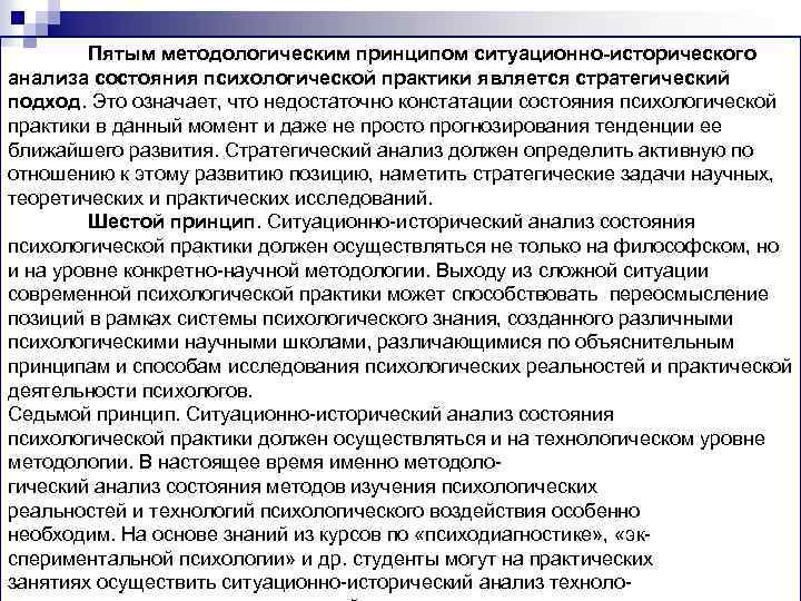 Пятым методологическим принципом ситуационно-исторического анализа состояния психологической практики является стратегический подход. Это означает, что