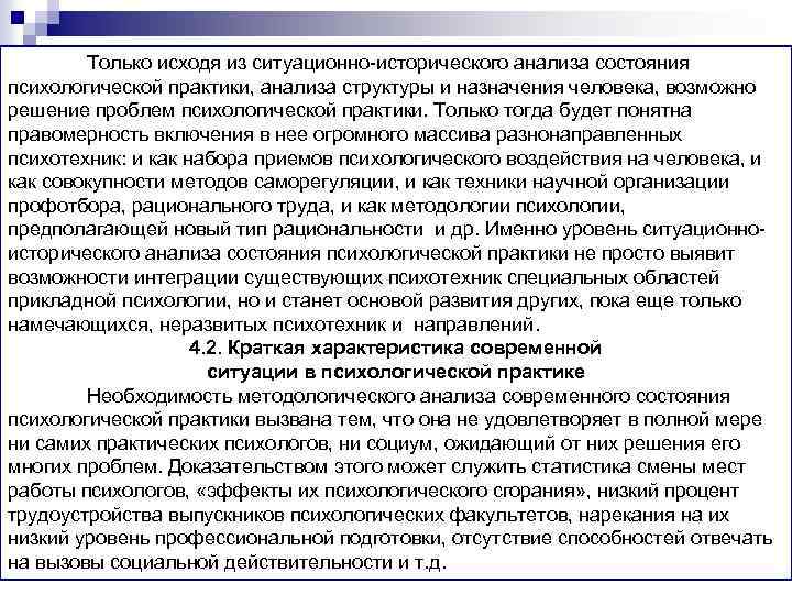 Только исходя из ситуационно-исторического анализа состояния психологической практики, анализа структуры и назначения человека, возможно