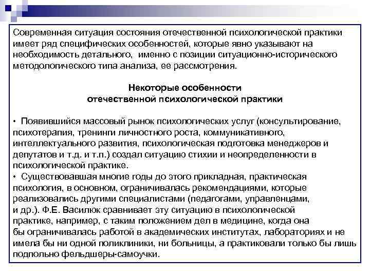 Современная ситуация состояния отечественной психологической практики имеет ряд специфических особенностей, которые явно указывают на