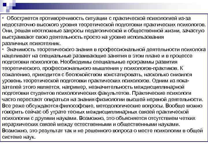  • Обостряется противоречивость ситуации с практической психологией из-за недостаточно высокого уровня теоретической подготовки